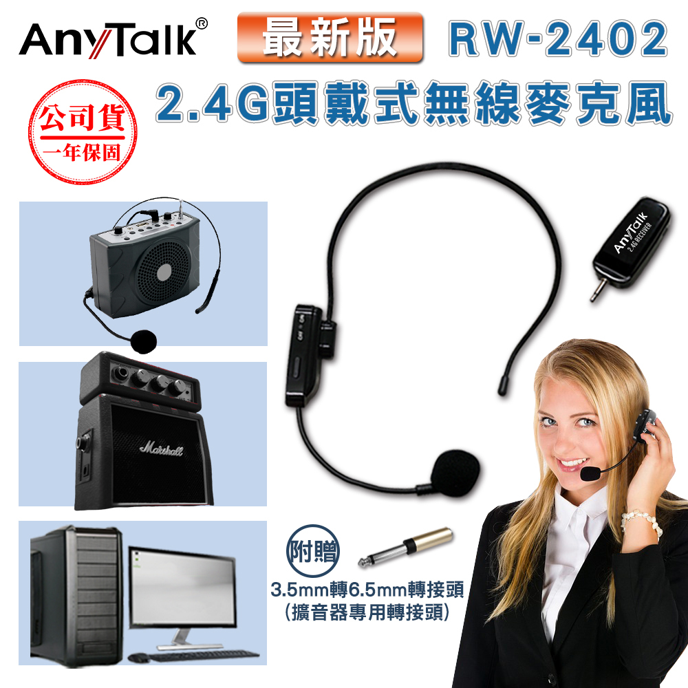 【數位小熊】AnyTalk 頭戴式無線麥克風 RW-2402 2.4G 教學麥克風 市場 叫賣 會議 導遊 手持 頸掛