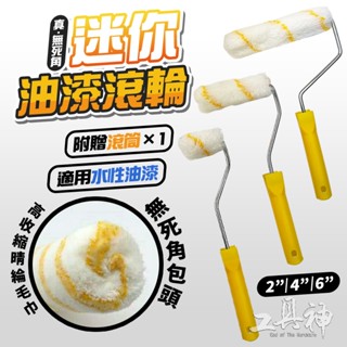 工具神 油漆滾輪 油漆滾輪 油漆刷 滾刷 滾筒油漆 水性漆 滾桶 刷 迷你滾輪 刷子 塗料 細緻