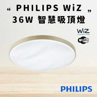 【CP YA】PHILIPS飛利浦 WiZ Smart Wi-Fi LED 36W 智慧吸頂燈 附遙控器 (PW011)