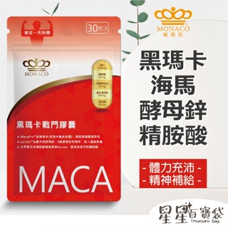 【魔娜歌 MONACO】MACA黑瑪卡戰鬥膠囊 (30顆/包) 瑪卡 黑瑪卡 能量補給 增強體力 補足元氣 提振精神