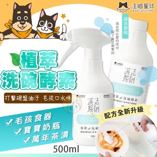 汪喵星球 汪喵植萃洗碗酵素 補充瓶 寵物食具 洗碗酵素 洗碗精 寵物食器消毒滅菌 人寵共用 寵物洗碗洗滌精 清潔 洗潔劑