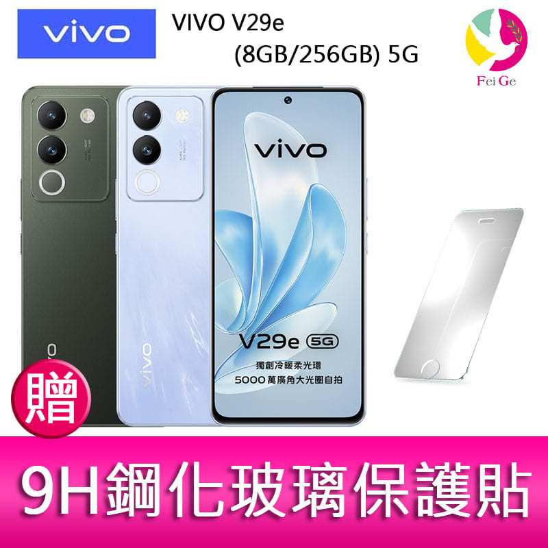 VIVO V29e (8GB/256GB) 5G  6.67吋 雙主鏡頭柔光環智慧手機  贈『9H鋼化玻璃保護貼*1』