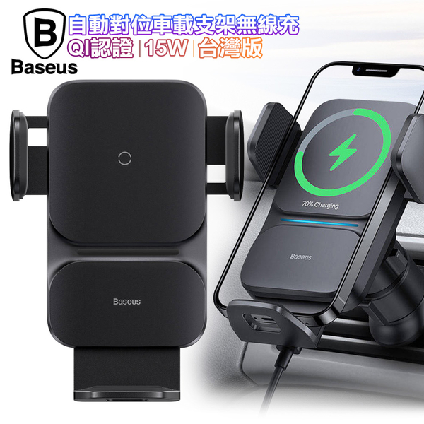 Baseus倍思 自動對位車用手機支架15W無線充電(QI認證)(台灣版)