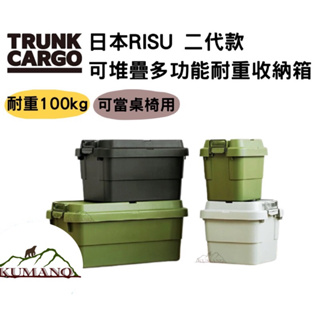 【優惠直接折下單免領劵/公司貨】日本製RISU 二代款 TRUNK CARGO 可堆疊多功能耐重收納箱