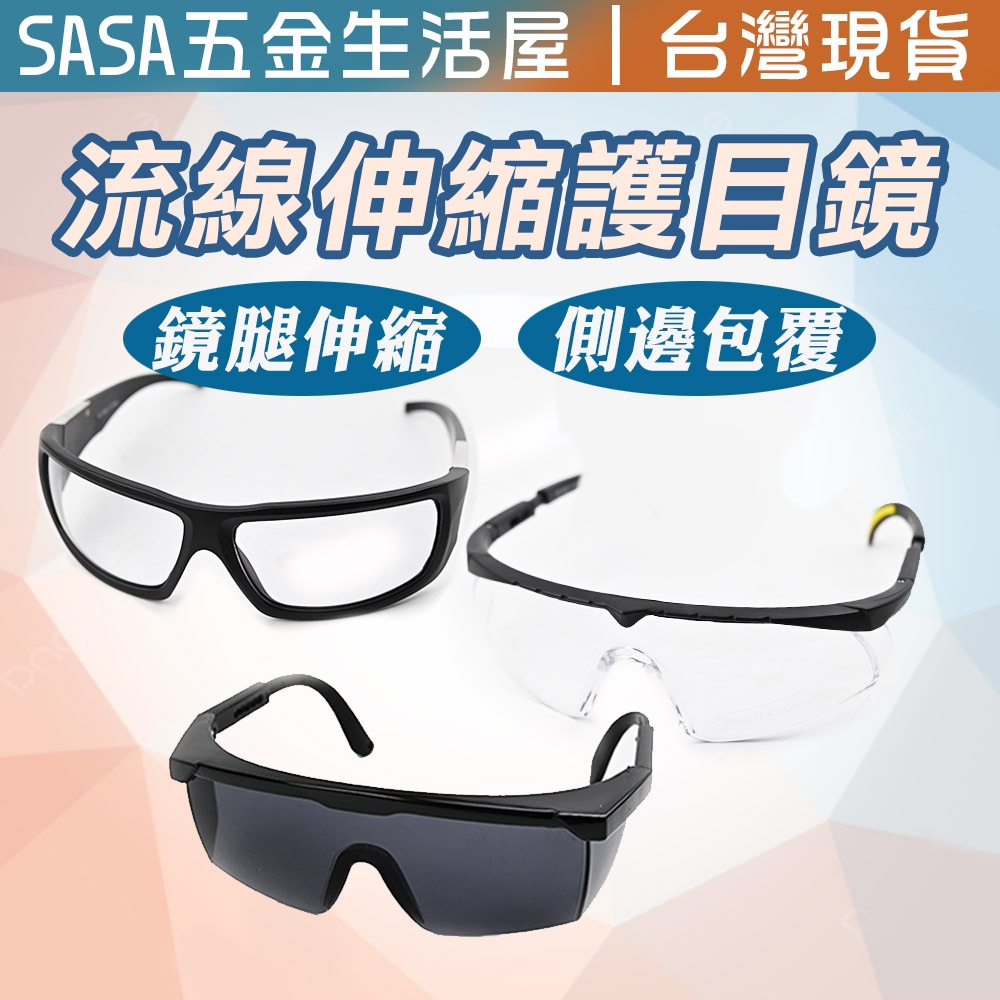 流線 護目鏡 眼鏡 伸縮款護目鏡 台灣製 防護眼鏡 防疫 防護 防風鏡 防飛沫 防噴濺 防刮