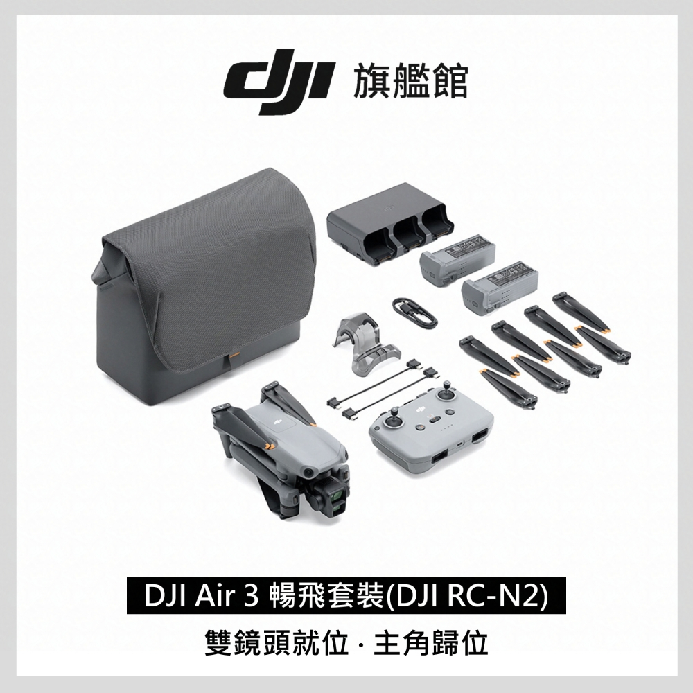 DJI AIR 3 暢飛套裝 (DJI RC-N2)