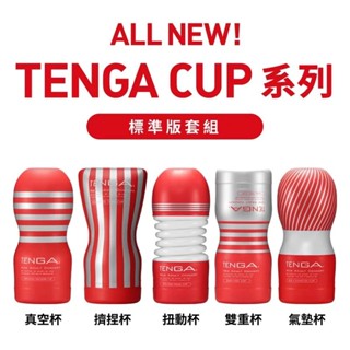 日本TENGA CUP標準版 一次性使用飛機杯 真空杯/擠捏杯/扭動杯/雙重杯/氣墊杯 男用飛機杯 自慰套 情趣用品