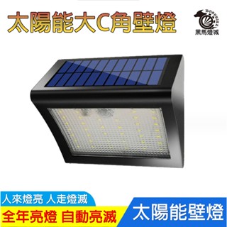 太陽能壁燈【黑馬燈城】臺灣現貨含發票【A1189】戶外照明 庭院 LED 壁燈 車庫燈 小夜燈 太陽能 高亮 感應燈