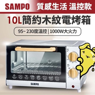 貝比GO>SAMPO< 聲寶SAMPO 10L 電烤箱 KZ-CB10