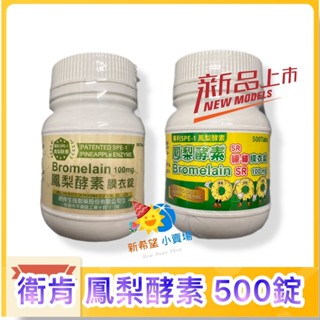 【衛肯】鳳梨酵素100mg SR緩釋膜衣錠 升級版 500錠/瓶