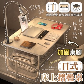 【折疊收納】日式 床上摺疊桌 床上桌 學生宿舍床上書桌 可折疊小桌子 兒童學習桌 電腦桌 便攜 懶人桌 折疊桌 懶人折