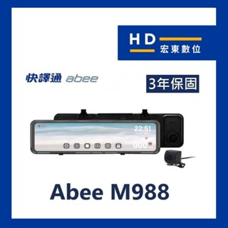 【宏東數位】免費安裝 送128G 快譯通 Abee M988 流媒體 區間測速 觸控 電子後視鏡 行車記錄器 行車紀錄器