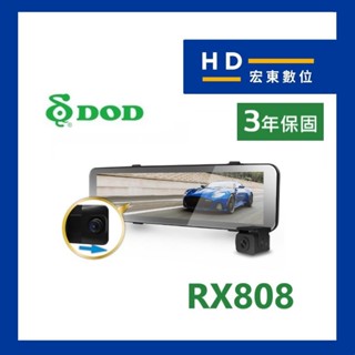 【送安裝+128G】 DOD RX808 前後雙錄 TS碼流 電子後視鏡 測速提醒 行車記錄器 行車紀錄器 宏東數位