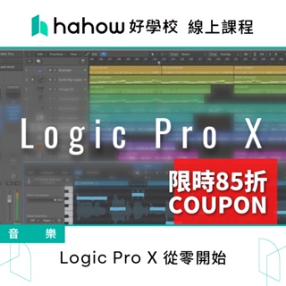 線上課程｜Logic Pro X 從零開始