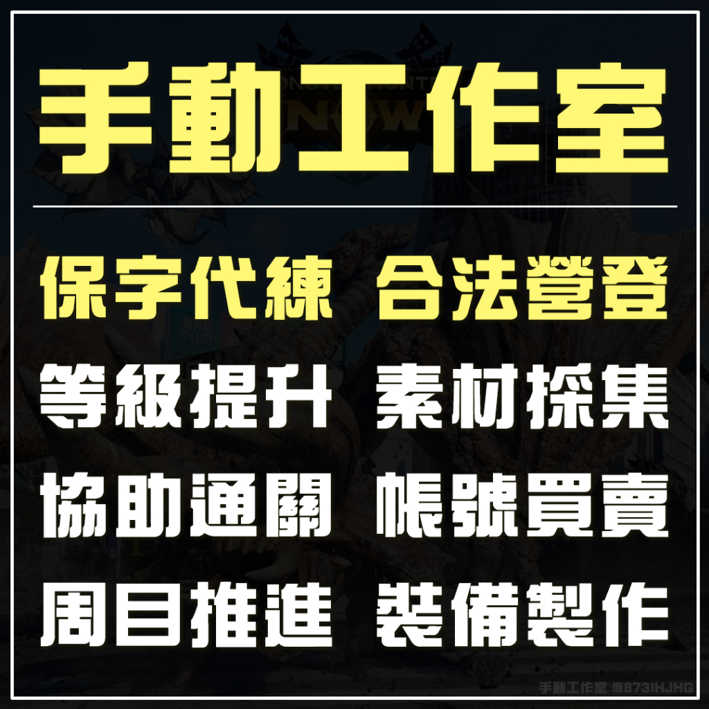 魔物獵人Now【手動工作室】帳號託管、主線推進、裝備升級、套裝打造