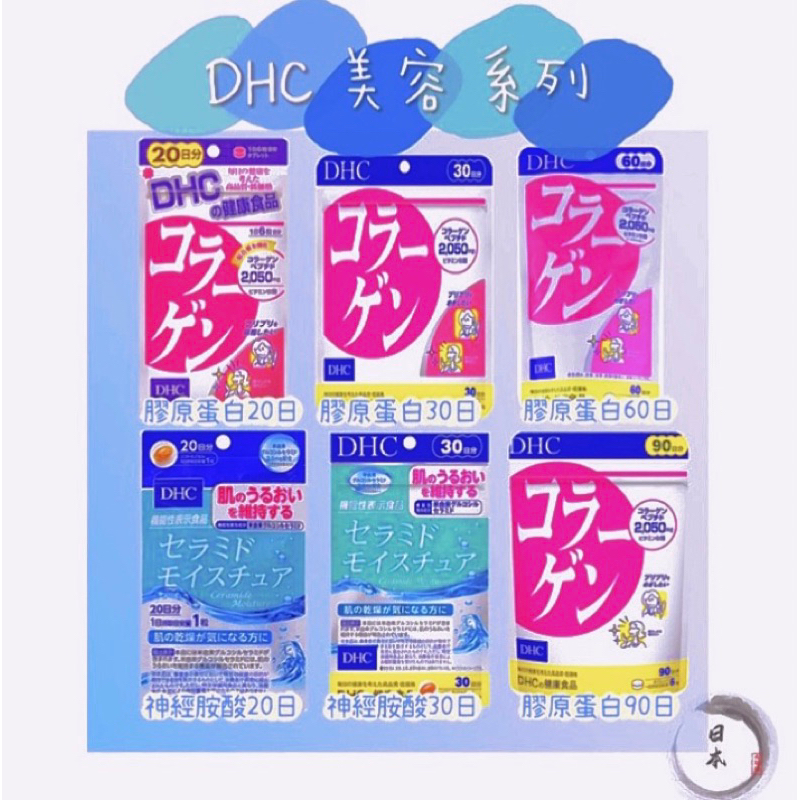 🇯🇵日本代購《免運》DHC 美容系列 膠原蛋白 神經胺酸