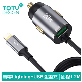 TOTU 自帶 Lightning充電線+USB快充車充車用充電器點菸器充電頭 征程 1.2M 拓途