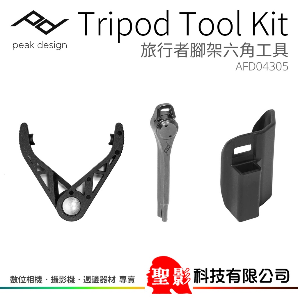 PEAK DESIGN Travel Tripod Tool Kit 旅行者腳架六角工具 AFD04305