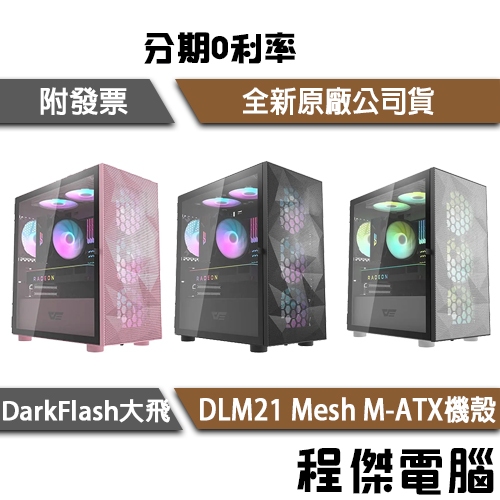 darkFlash 大飛 DLM21 Mesh M-ATX 機殼 M-ATX機殼 送A.RGB風扇*4個『高雄程傑電腦』