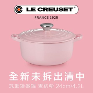 【全新未拆】Le Creuset 琺瑯鑄鐵圓鍋 雪紡粉 24cm 4.2L(鋼頭/內鍋白)｜法國製 炒鍋 燉鍋