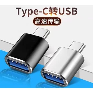 ★工具人★迷你多色 Type c轉usb3.0 轉接頭 通用手機 平板 小米 三星 安卓手機通用