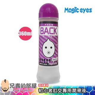 日本 Magic eyes BACK 初心者後庭肛交專用高黏度肛交潤滑液-360ml(KY,潤滑油,情趣用品,潤滑劑)