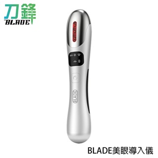 BLADE美眼匯入儀 臺灣公司貨 美容 眼周 撫平皺紋 嫩膚 促進吸收 現貨 當天出貨 刀鋒商城
