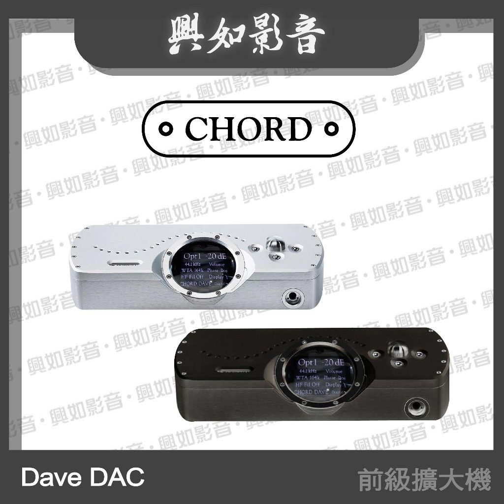 【興如】CHORD DAVE DAC 旗艦數位類比轉換器