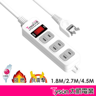 【現貨】Tyson太順電業 臺灣製 1切3座 2孔延長線 多尺寸 213AS 延長線 安全防火 轉向插頭 阻燃