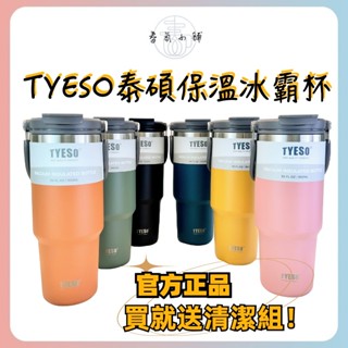 【春氛小舖】保溫杯 冰霸杯 保冰杯 環保杯 吸管杯 水壺 TYESO泰碩 官方正品 臺灣現貨