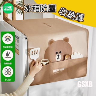 【LINE FRIENDS正版現貨】冰箱防塵罩 收納袋 洗衣機套 洗衣機罩 收納掛袋 冰箱防塵布 洗衣機防塵 防塵收納