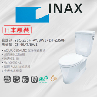 INAX 日本原裝分體馬桶 瓷器部 :YBC-Z30H-AY/BW1+DT-Z350H 馬桶蓋 :CF-49AT/BW1