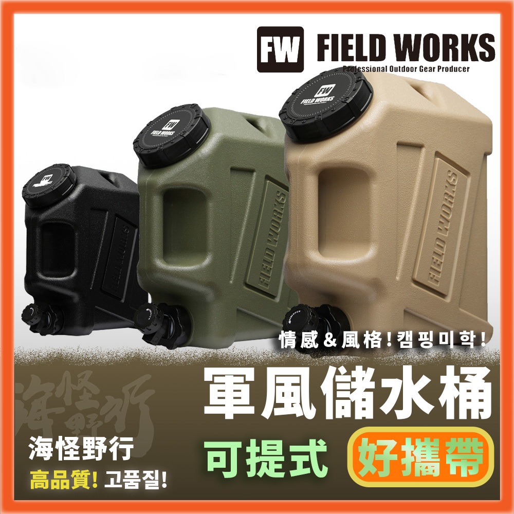 【海怪野行】FIELD WORKS 軍風儲水桶 10L｜ 三色 攜帶水箱 水壺 可提式水桶 飲料桶 露營水桶