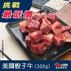 【九江食品】美國PRIME骰子牛／200g／1500免運／美國／牛肉／原肉／骰子牛／牛肉塊／烤肉／燒烤／肉品宅配