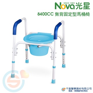 NOVA 光星 8400CC 無背固定型便器椅 便盆椅 馬桶加高器
