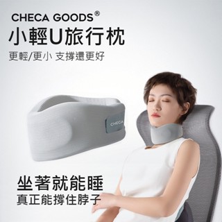 【臺灣現貨】CHECA GOODS 小輕U旅行枕 護頸枕 U型支撐枕 午睡枕 不悶熱 人體工學 飛機旅行枕