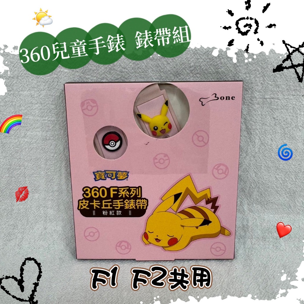 現貨 🔥原廠全新未拆封 遠傳360 兒童手錶 F1 F2 E2 錶帶 寶可夢皮卡丘  酷洛米 力霸王