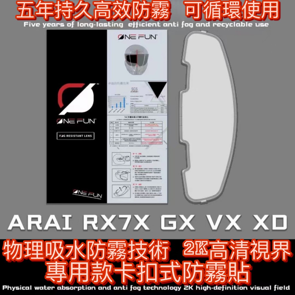 新款ARAI除霧片RX7X GX VX XD通用除霧片拉力CROSS3除霧片 五年高效持久高效CPI物理防霧片防霧貼