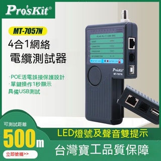 臺灣寶工MT-7057N 4合1通訊電纜測試器 網絡測試儀 電話查線器保