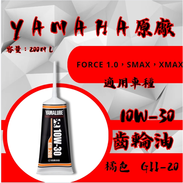 MOYS YAMAHA 山葉 橘色齒輪油 10W-30 GII-200  FORCE 1.0SMAX XMAX