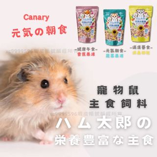 Canary倉鼠飼料 元氣朝食 滿漢暮食 倉鼠主食 倉鼠飼料 倉鼠消臭主食飼料 全鼠類主食 鼠飼料 鼠主食 黃金鼠主食