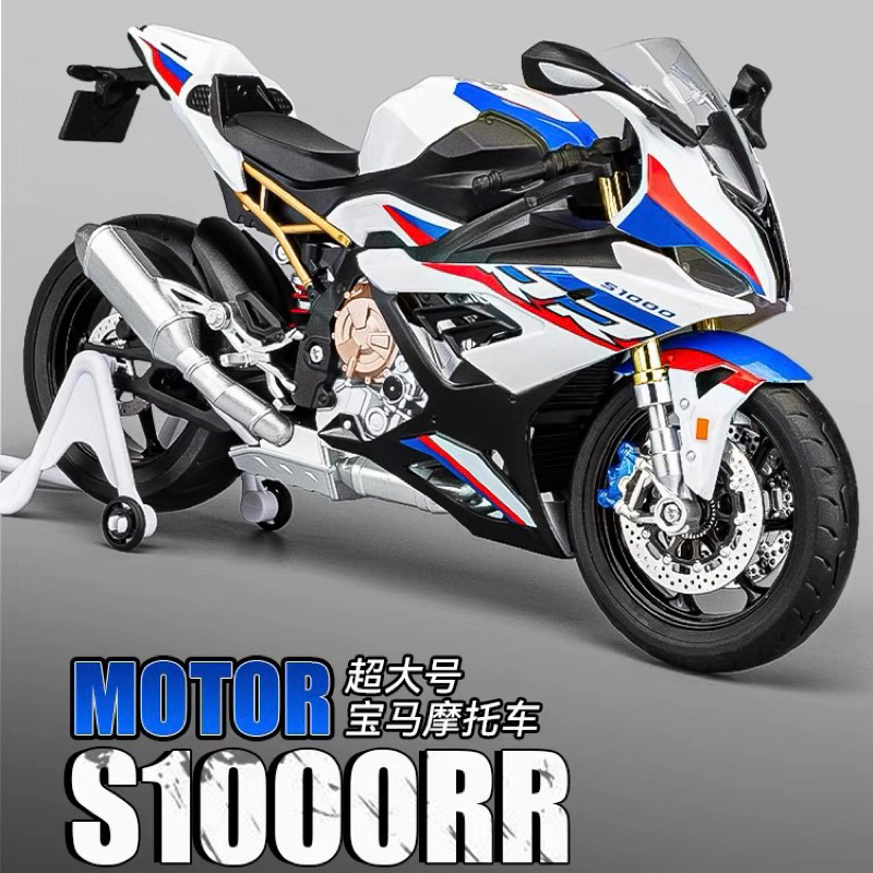 🈶現貨✅ 1:9 超大号⚠️BMW S1000RR 合金摩托車模型、重機模型