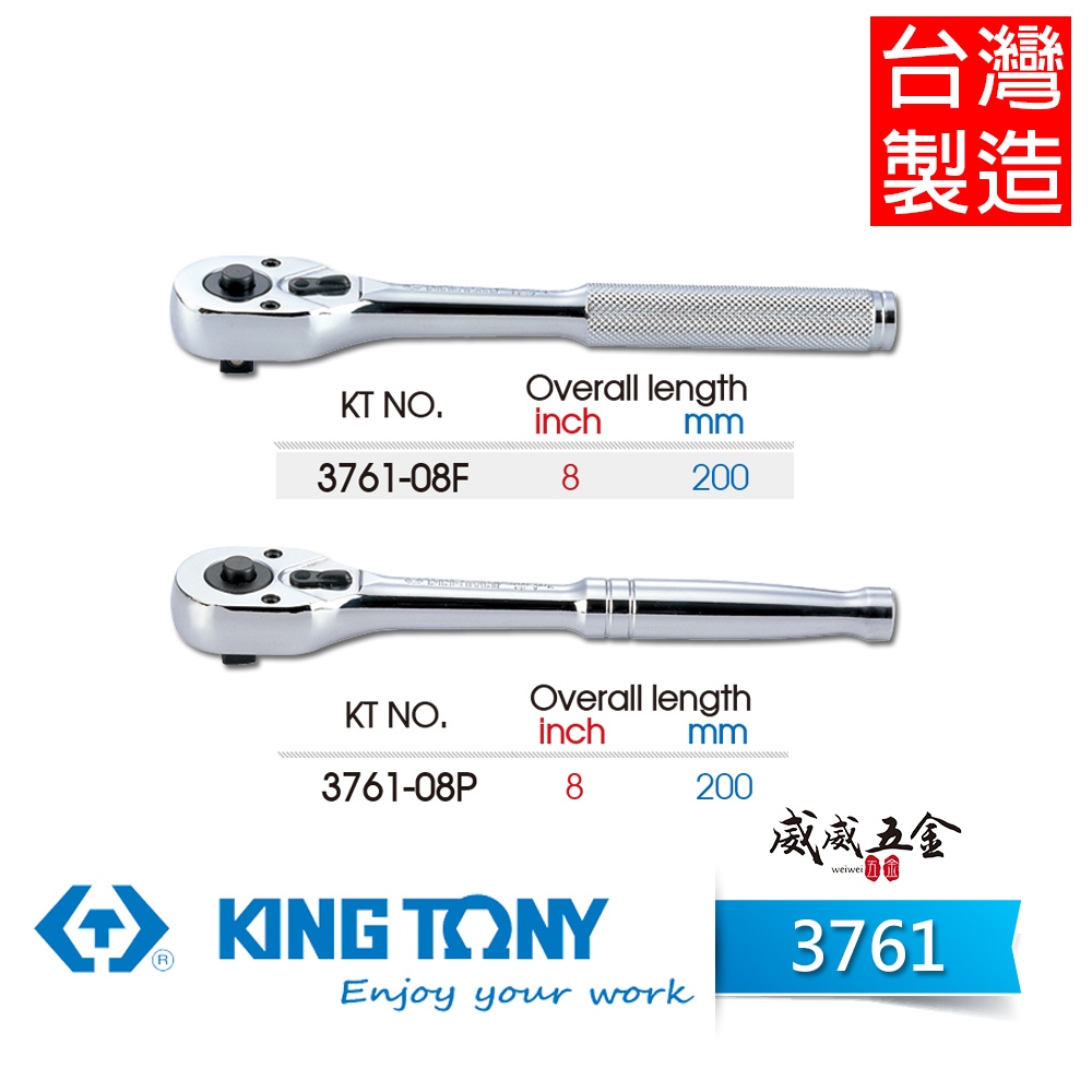 現貨｜KING TONY 金統立｜3761-08｜3分棘輪套筒板桿 3/8" 32齒拋光握把快速脫落棘輪扳手【威威五金】