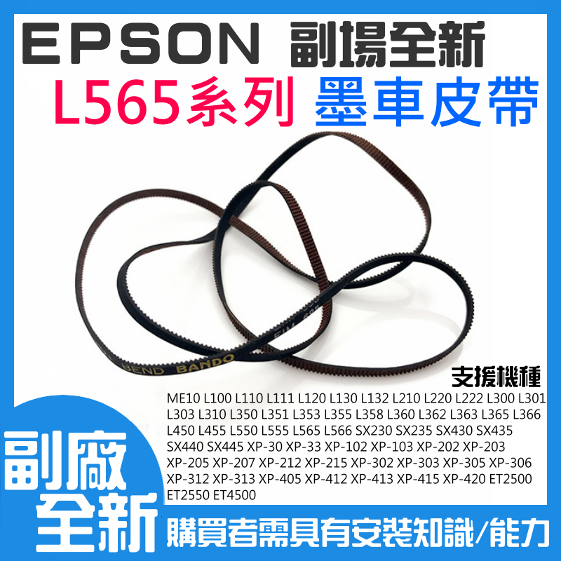 【台灣現貨】EPSON L565系列 副廠全新 墨車皮帶（單條）＃A08054 L360 L365 XP202多機種適用