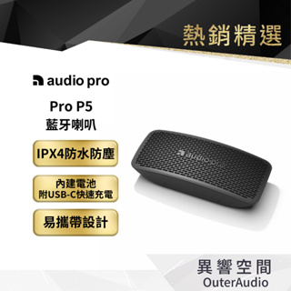 【Audio Pro】Pro P5 藍牙喇叭 原廠公司貨 保固12個月
