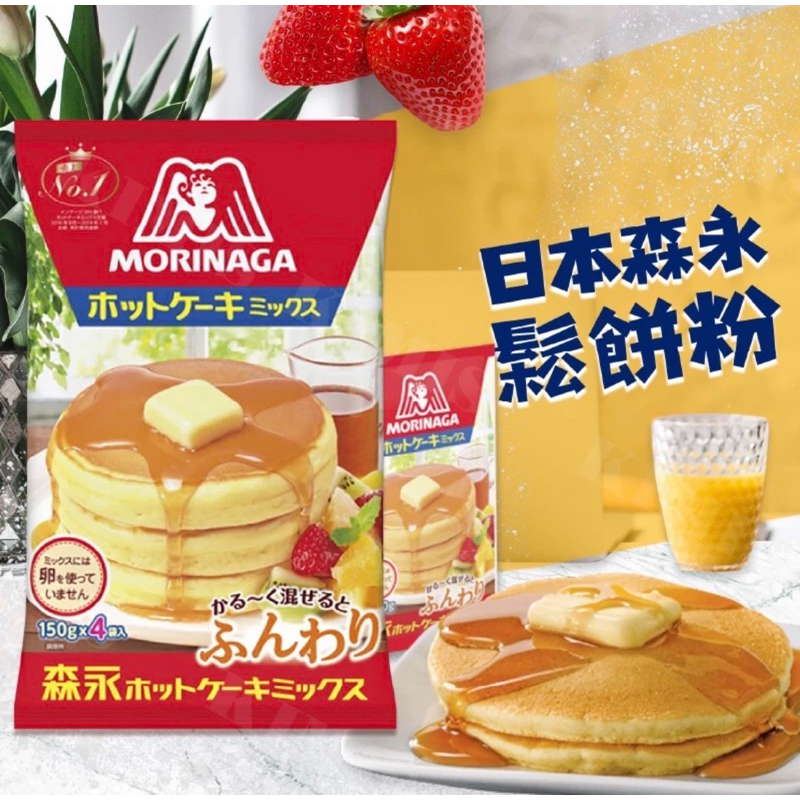 214 日本 🇯🇵森永 Morinaga 鬆餅粉 下午茶 早餐 日式鬆餅
