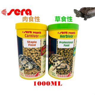 【樂魚寶】德國 Sera 喜瑞 爬蟲類頂級甜甜圈飼料 草食性/肉食性 1000ml 水龜 陸龜 澤龜 蜥蜴 甜甜圈 飼料