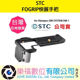樂福數位 STC FOGRIP 快展手把 for Sony A74 / A7R5 銀底 公司貨 現貨 手把 轉接