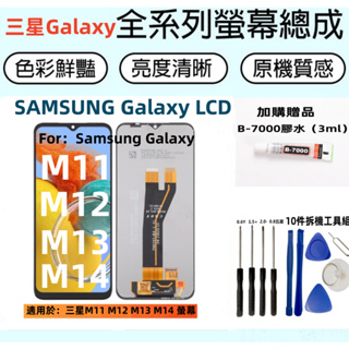 三星液晶螢幕總成 全新適用於 三星 Galaxy M11 M12 M13 M14 LCD螢幕總成 三星液晶顯示 屏幕總成