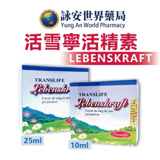 LEBENSKRAFT活雪寧活精素 10ml/24ml 法國進口 補精 肝精 乳鐵蛋白 維生素C【詠安世界商城】